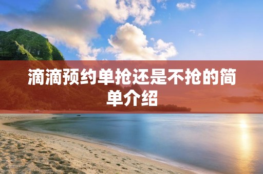 滴滴预约单抢还是不抢的简单介绍