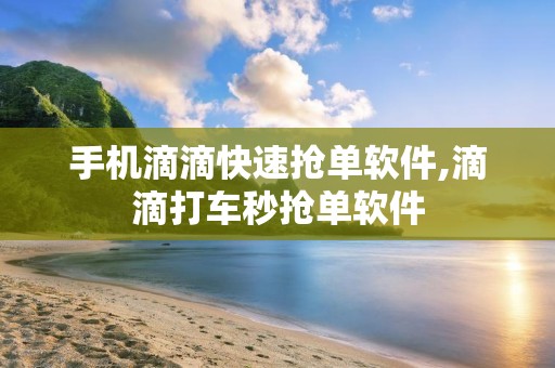 手机滴滴快速抢单软件,滴滴打车秒抢单软件